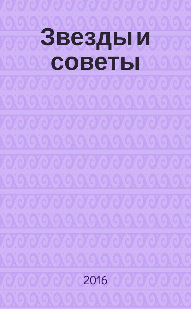 Звезды и советы : самый лучший журнал для женщин еженедельный журнал. 2016, № 27 (353)