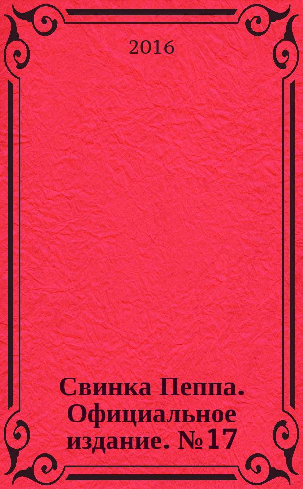 Свинка Пеппа. Официальное издание. № 17
