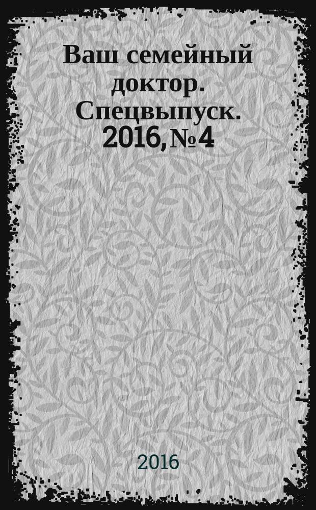 Ваш семейный доктор. Спецвыпуск. 2016, № 4