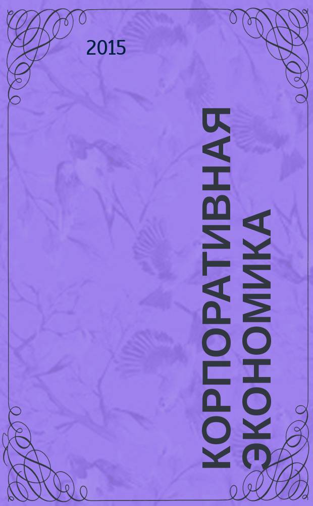 Корпоративная экономика : теоретический и научно-практический журнал. 2015, № 4 (4)