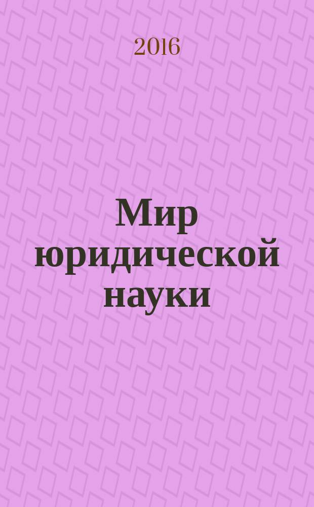 Мир юридической науки : научно-теоретический журнал. 2016, № 1/2