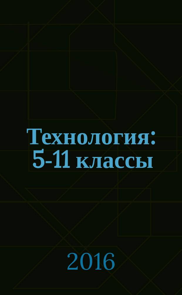 Технология : 5-11 классы : проектная деятельность на уроках : планирование, конспекты уроков, творческие проекты