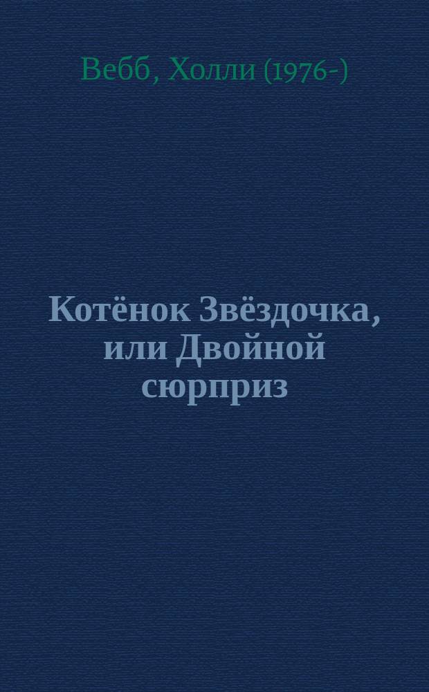 Котёнок Звёздочка, или Двойной сюрприз : повесть : для младшего школьного возраста