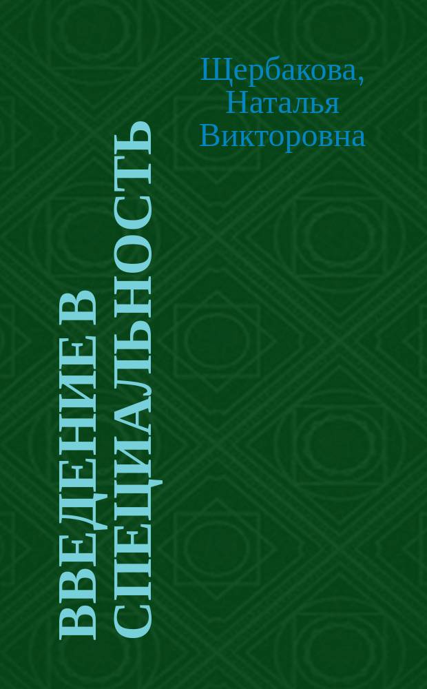 Введение в специальность (медико-биологический профиль) : учебное пособие : для иностранных студентов англоязычных отделений