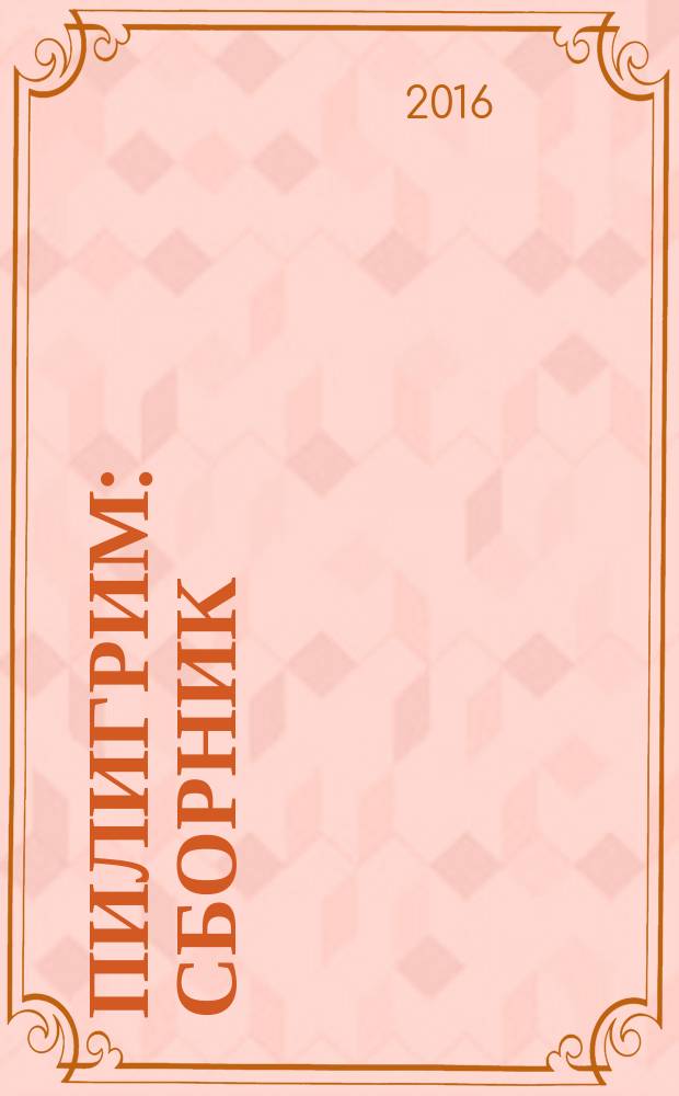 Пилигрим : сборник