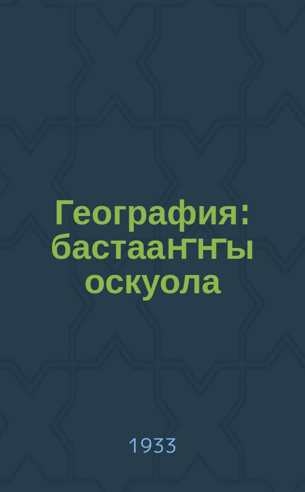 География : бастааҥҥы оскуола: үөрэнэр кин = География