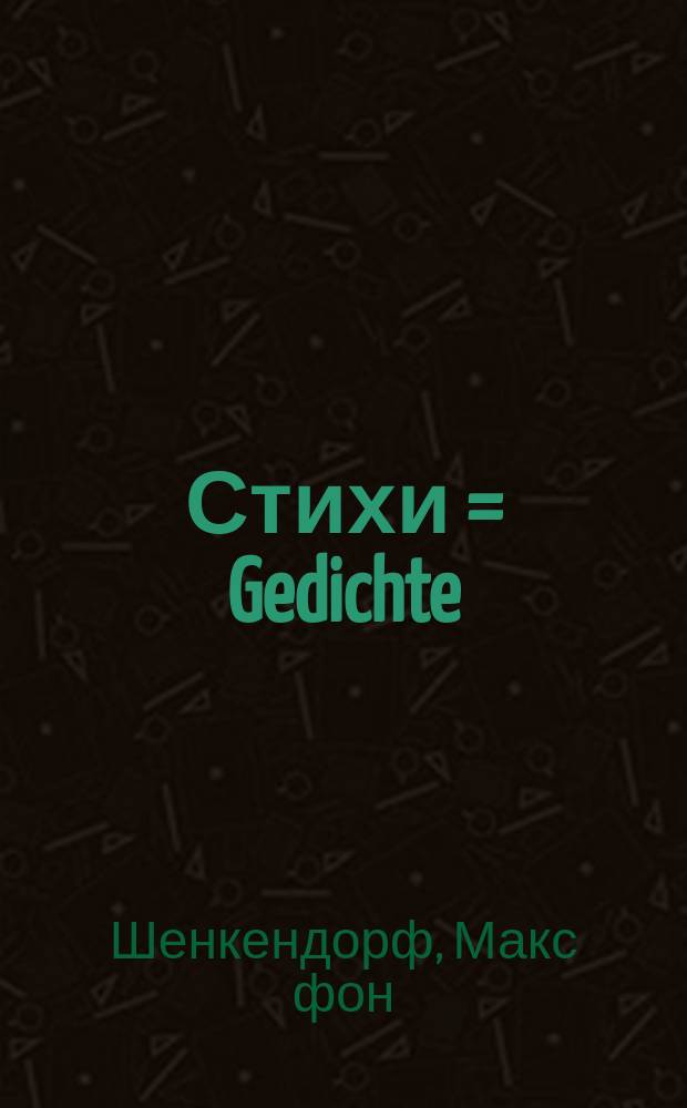 Стихи = Gedichte : перевод