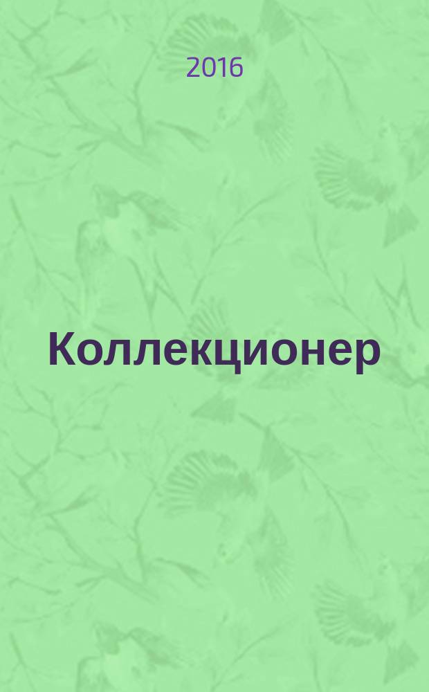 Коллекционер : роман