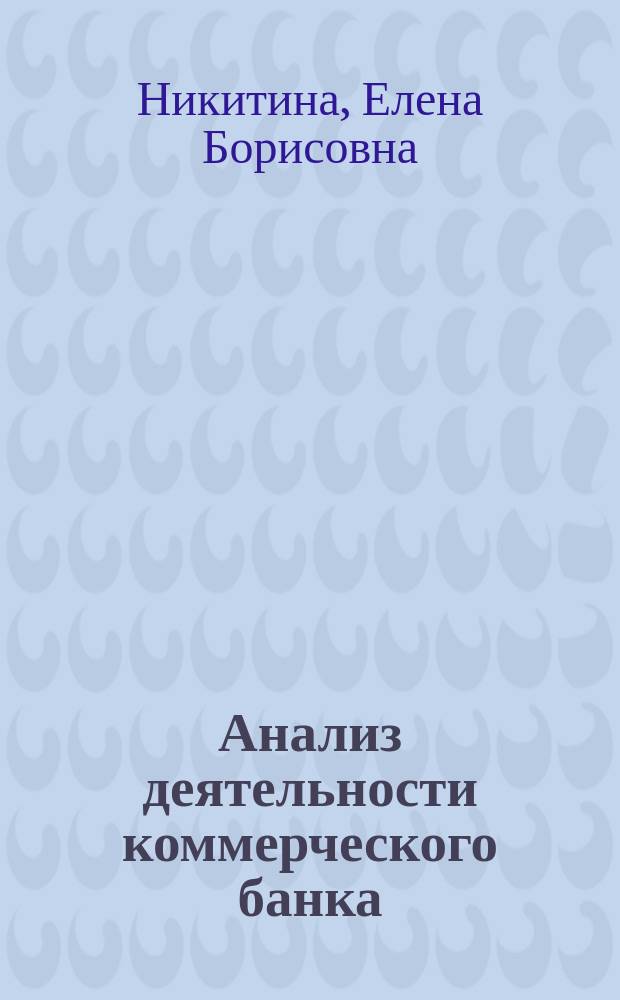 Анализ деятельности коммерческого банка : методология финансового анализа и управления деятельностью коммерческого банка : учебное пособие для судентов, обучающихся по направлению подготовки бакалавров и магистров "Экономика"