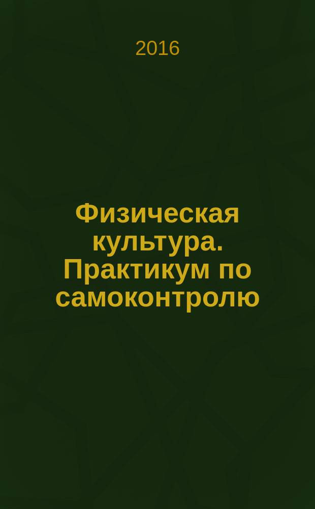 Физическая культура. Практикум по самоконтролю : учебное пособие