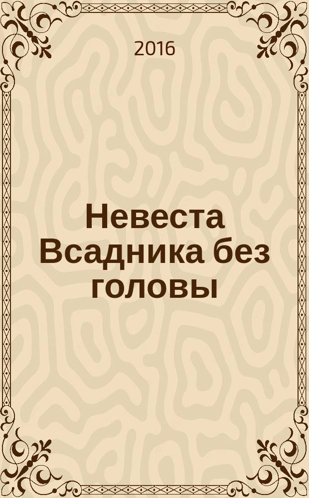 Невеста Всадника без головы : роман