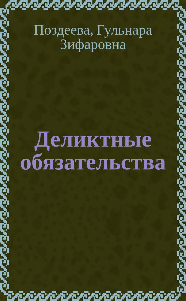 Деликтные обязательства : учебное пособие