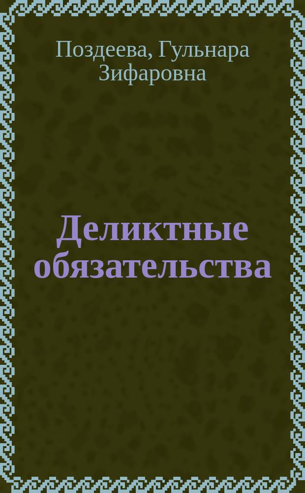 Деликтные обязательства : учебное пособие