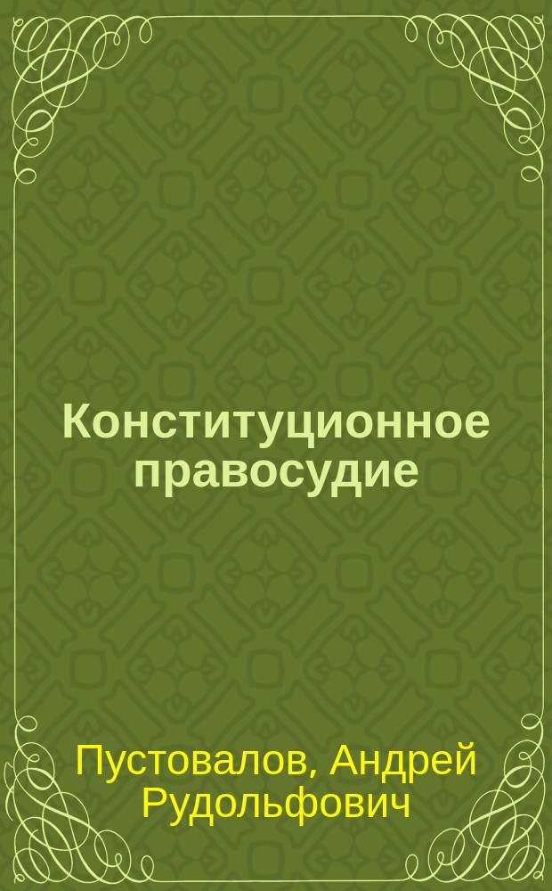 Конституционное правосудие : учебное пособие