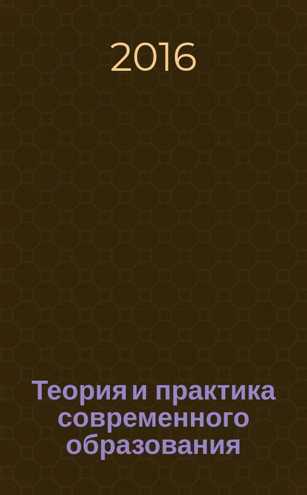 Теория и практика современного образования: проблемы и перспективы : сборник материалов научно-практической конференции с международным участием (Тайга, 25 апреля 2016)