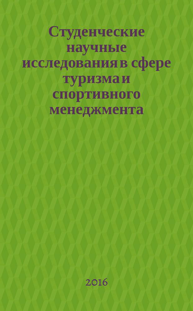 Студенческие научные исследования в сфере туризма и спортивного менеджмента : VIII международная студенческая научно-практическая конференция, г. Сочи, 17-20 мая 2016 г. в 2 т. Т. 2