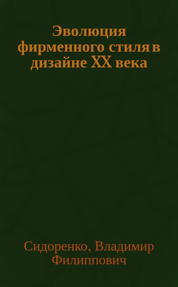 Эволюция фирменного стиля в дизайне XX века : The evolution of the corporate style in the twentieth century design