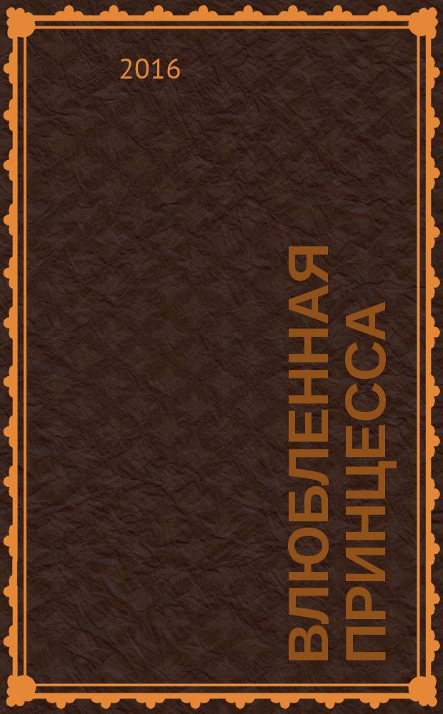 Влюбленная принцесса : роман