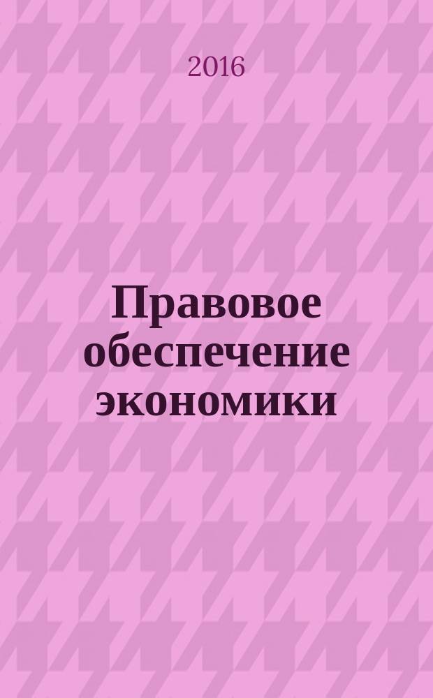 Правовое обеспечение экономики : адаптированный курс лекций