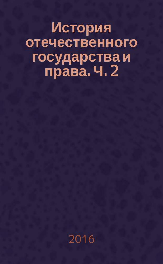 История отечественного государства и права. Ч. 2 : учебно-методический комплекс по дисциплине : практикум