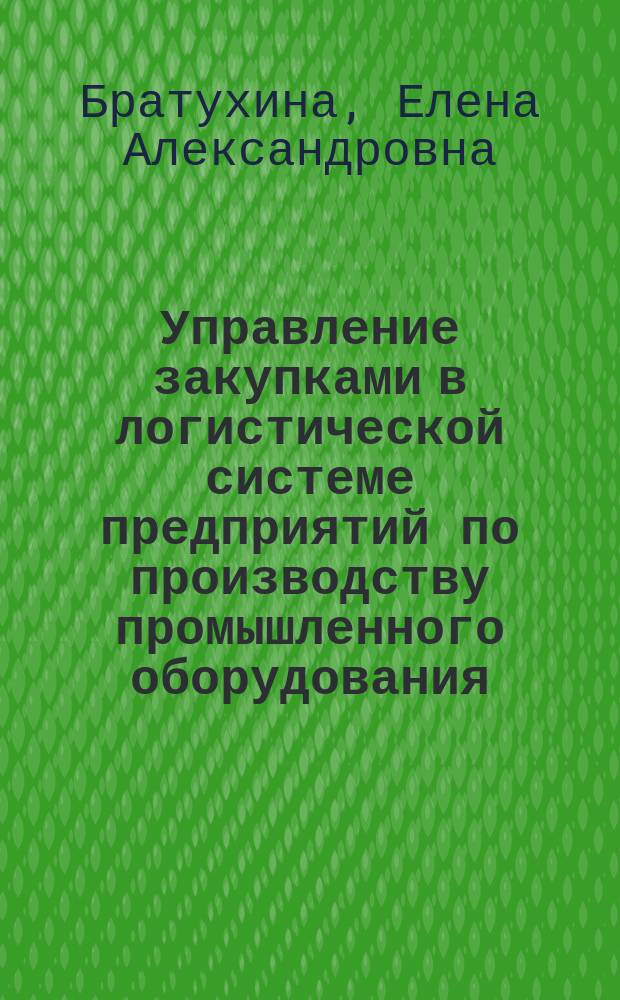 Управление закупками в логистической системе предприятий по производству промышленного оборудования : автореферат диссертации на соискание ученой степени кандидата экономических наук : специальность 08.00.05 <Экономика и управление народным хозяйством>
