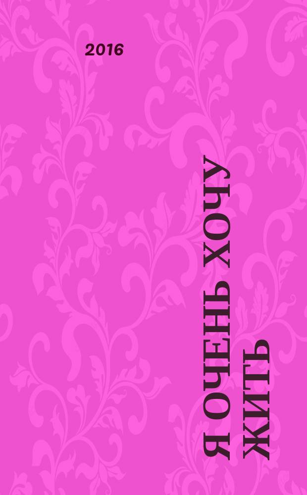 Я очень хочу жить : мой личный опыт