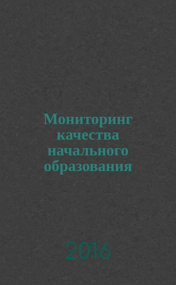 Мониторинг качества начального образования : учебно-методический комплекс по дисциплине : практикум