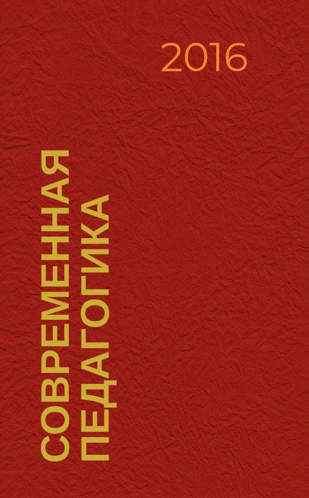 Современная педагогика