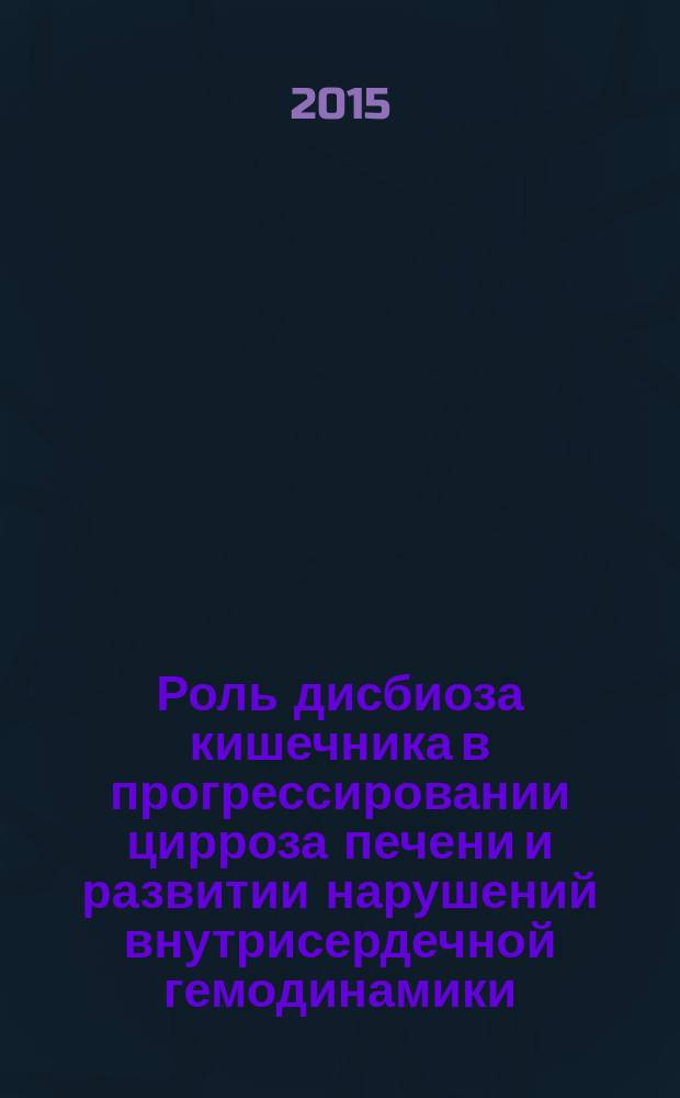 Роль дисбиоза кишечника в прогрессировании цирроза печени и развитии нарушений внутрисердечной гемодинамики : автореферат диссертации на соискание ученой степени кандидата медицинских наук : специальность 14.01.04 <Внутренние болезни>