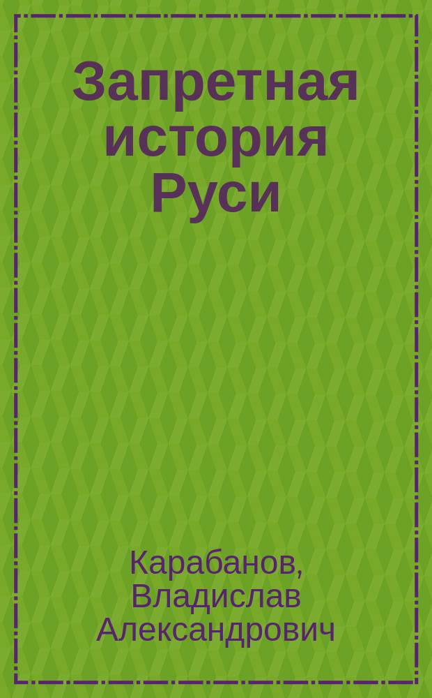 Запретная история Руси : очерки о происхождении русского народа