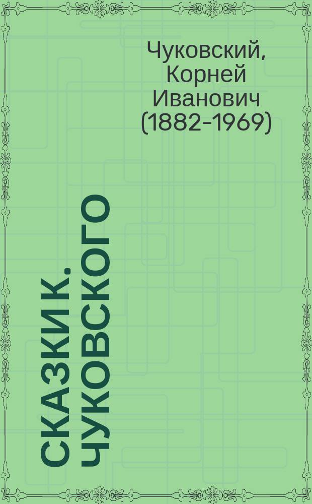Сказки К. Чуковского : для детей до 3-х лет