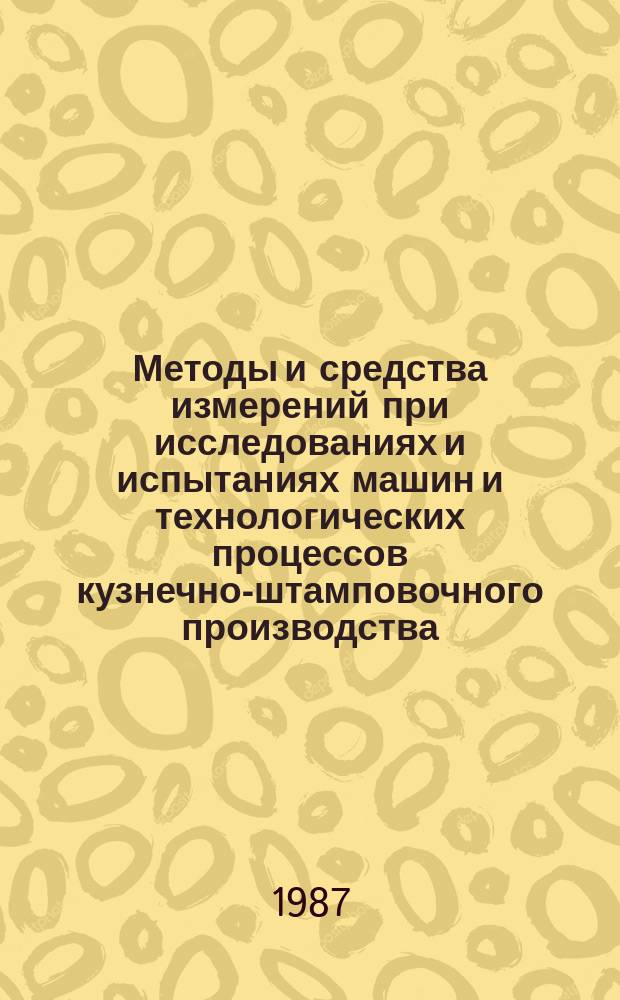 Методы и средства измерений при исследованиях и испытаниях машин и технологических процессов кузнечно-штамповочного производства : Метод. руководство