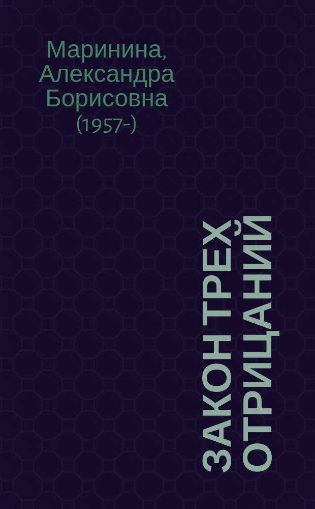 Закон трех отрицаний