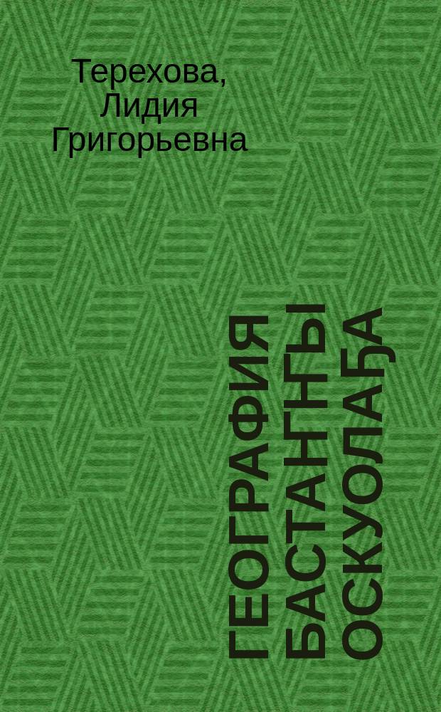 География бастаҥҥы оскуолаҕа : пед. техникумнарга уонна бастааҥҥы оскуола учууталларыгар метод. көмө = География в начальной школе