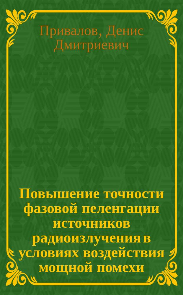 Повышение точности фазовой пеленгации источников радиоизлучения в условиях воздействия мощной помехи : автореферат диссертации на соискание ученой степени кандидата технических наук : специальность 05.12.04 <Радиотехника, в том числе системы и устройства телевидения>