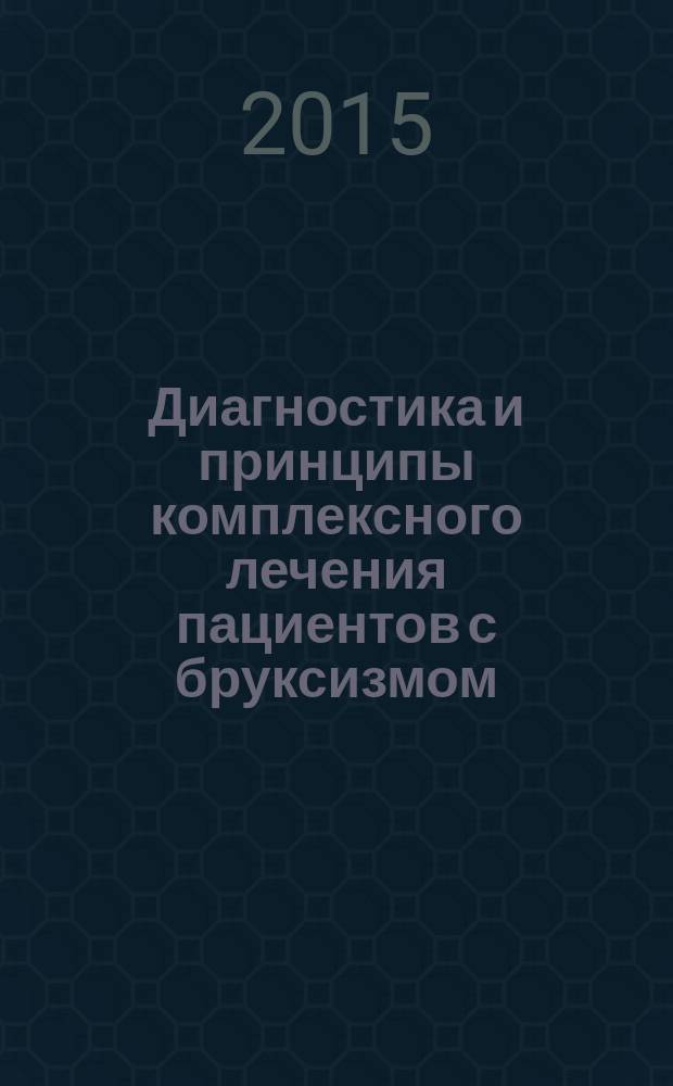 Диагностика и принципы комплексного лечения пациентов с бруксизмом : автореферат диссертации на соискание ученой степени кандидата медицинских наук : специальность 14.01.14 <Стоматология>