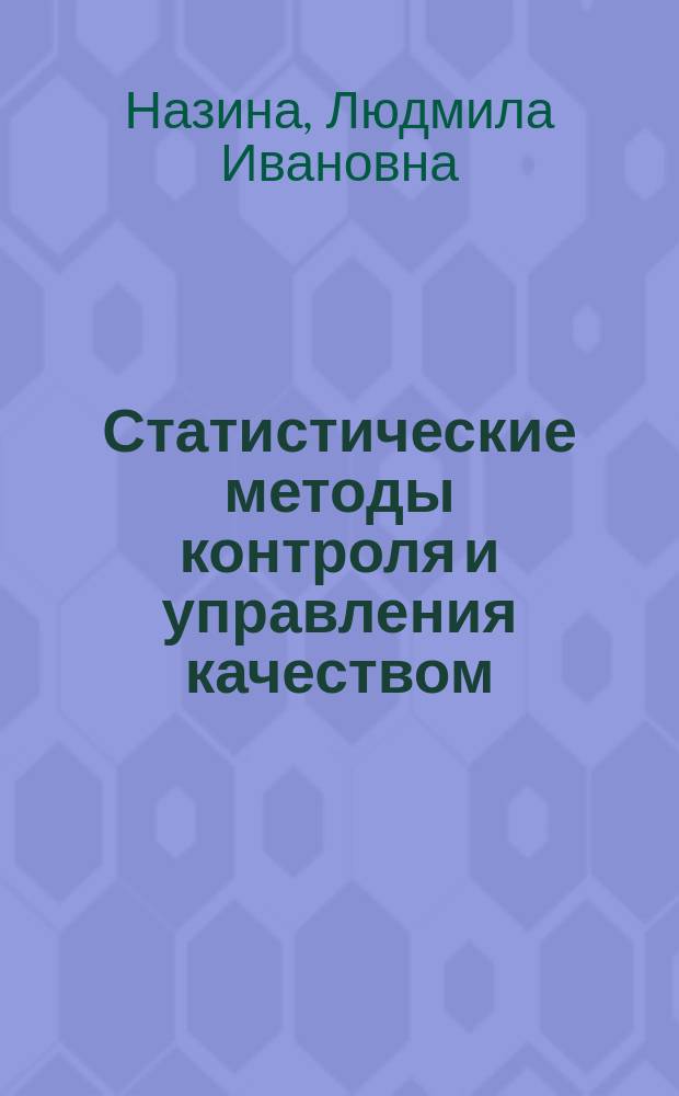 Статистические методы контроля и управления качеством: курсовое проектирование : учебное пособие