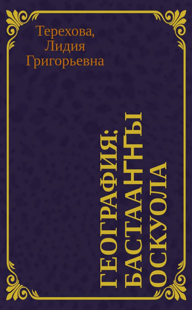 География : бастааҥҥы оскуола: үөрэнэр кин = География