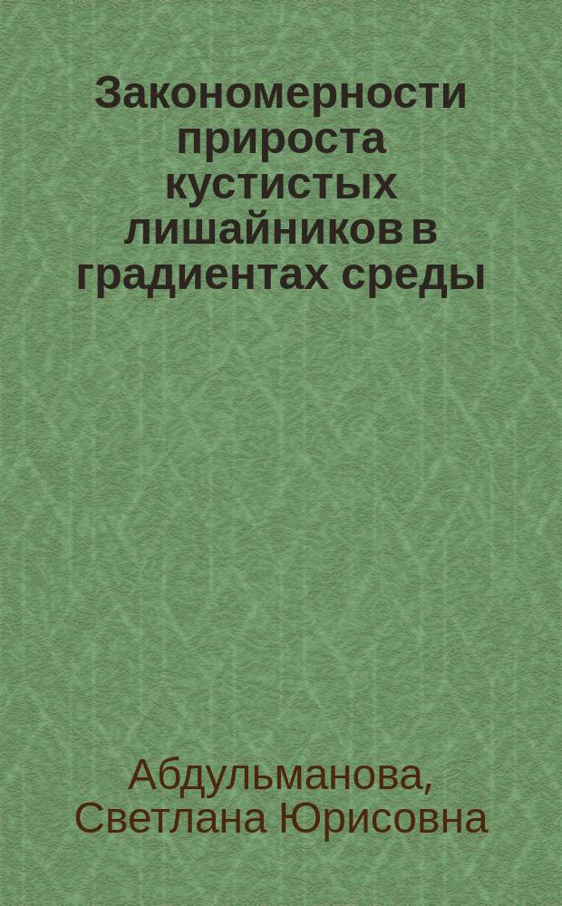 Закономерности прироста кустистых лишайников в градиентах среды : автореферат диссертации на соискание ученой степени кандидата биологических наук : специальность 03.02.08 <Экология>