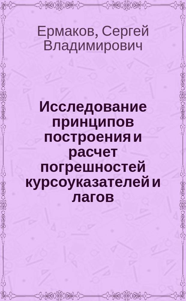 Исследование принципов построения и расчет погрешностей курсоуказателей и лагов : методические указания по выполнению курсовой работы по дисциплине "Технические средства судовождения" для курсантов и студентов всех форм обучения специальности 26.05.05 "Судовождение"