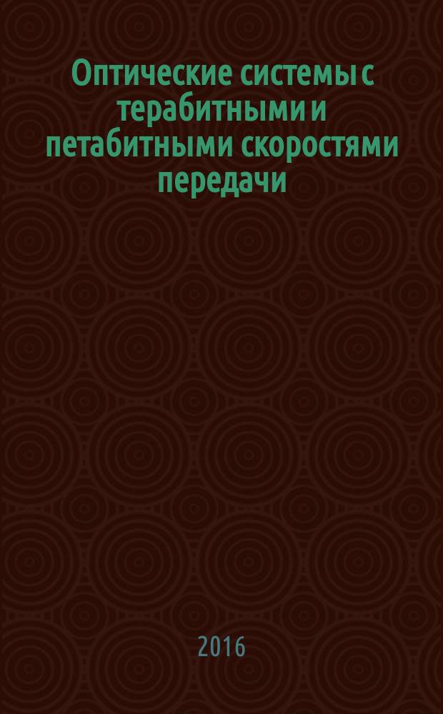 Оптические системы с терабитными и петабитными скоростями передачи : учебное пособие : для студентов высших учебных заведений, обучающихся по направлению подготовки 11.04.02 и 11.03.02 и - Инфокоммуникационные технологии и системы связи (уровень высшего образования - магистратура и бакалавриат)