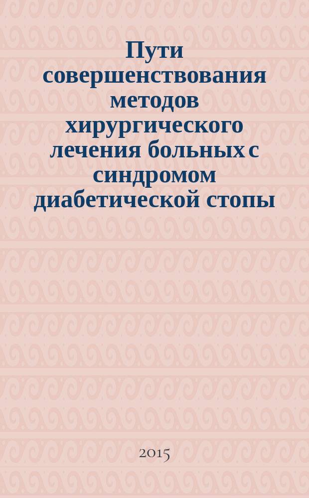 Пути совершенствования методов хирургического лечения больных с синдромом диабетической стопы : автореферат диссертации на соискание ученой степени кандидата медицинских наук : специальность 14.01.17 <Хирургия>