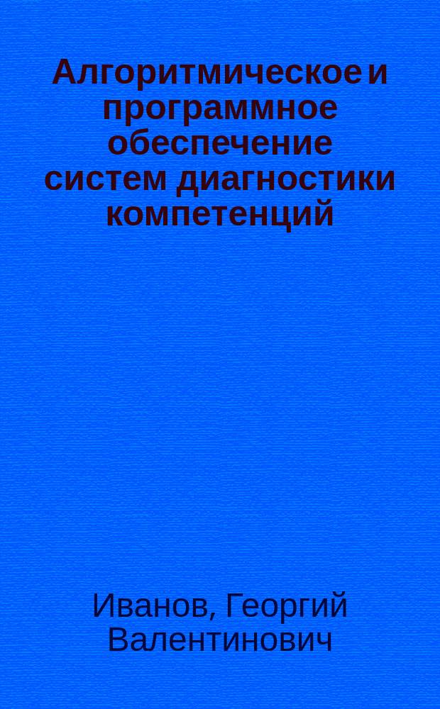 Алгоритмическое и программное обеспечение систем диагностики компетенций : автореферат диссертации на соискание ученой степени кандидата психологических наук : специальность 19.00.03 <Психология труда, инженерная психология, эргономика>