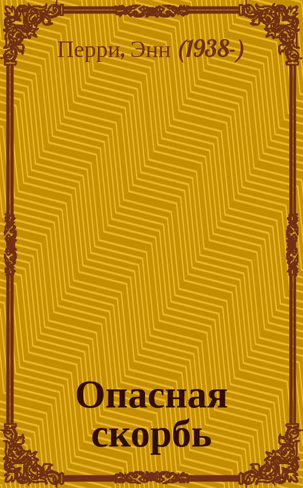 Опасная скорбь : роман