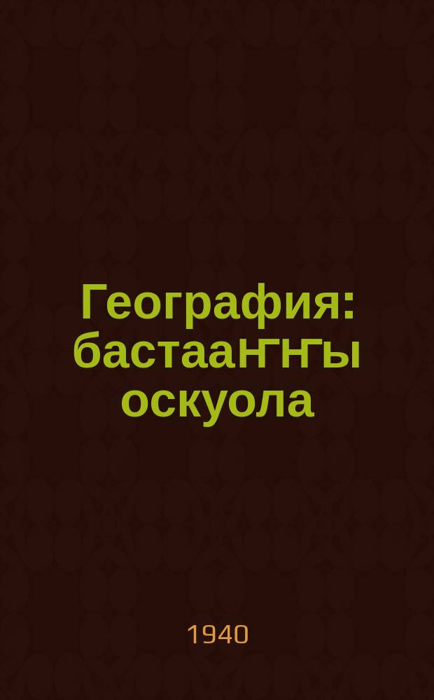 География : бастааҥҥы оскуола: үөрэнэр кин. Ч. 2