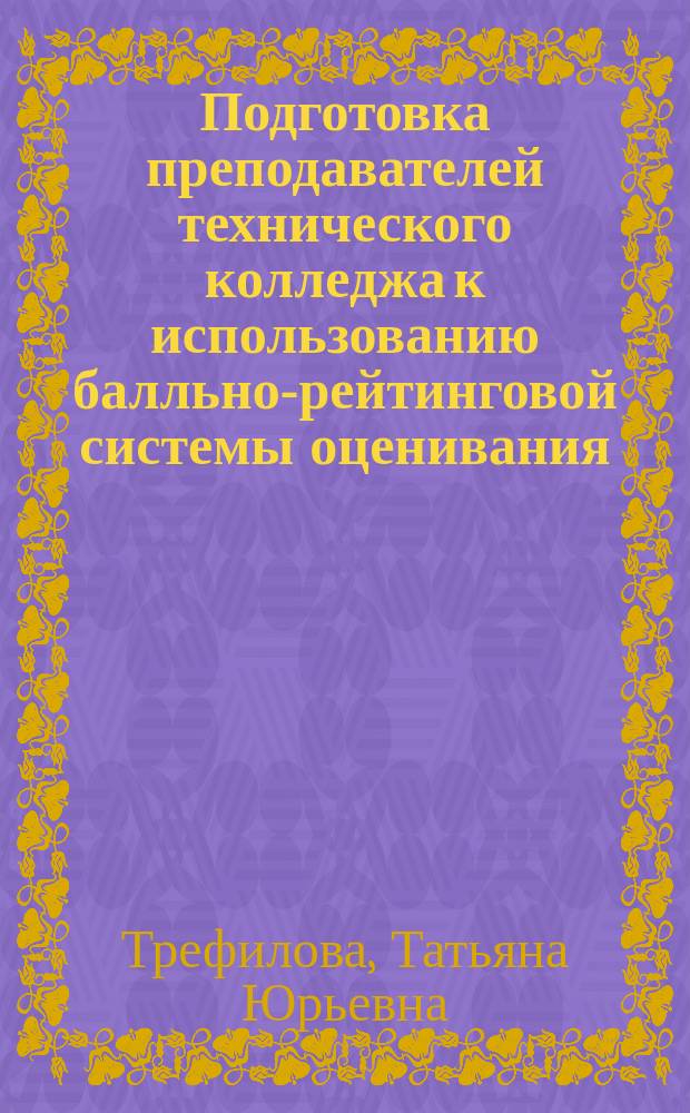 Подготовка преподавателей технического колледжа к использованию балльно-рейтинговой системы оценивания : автореферат диссертации на соискание ученой степени кандидата педагогических наук : специальность 13.00.08 <Теория и методика профессионального образования>
