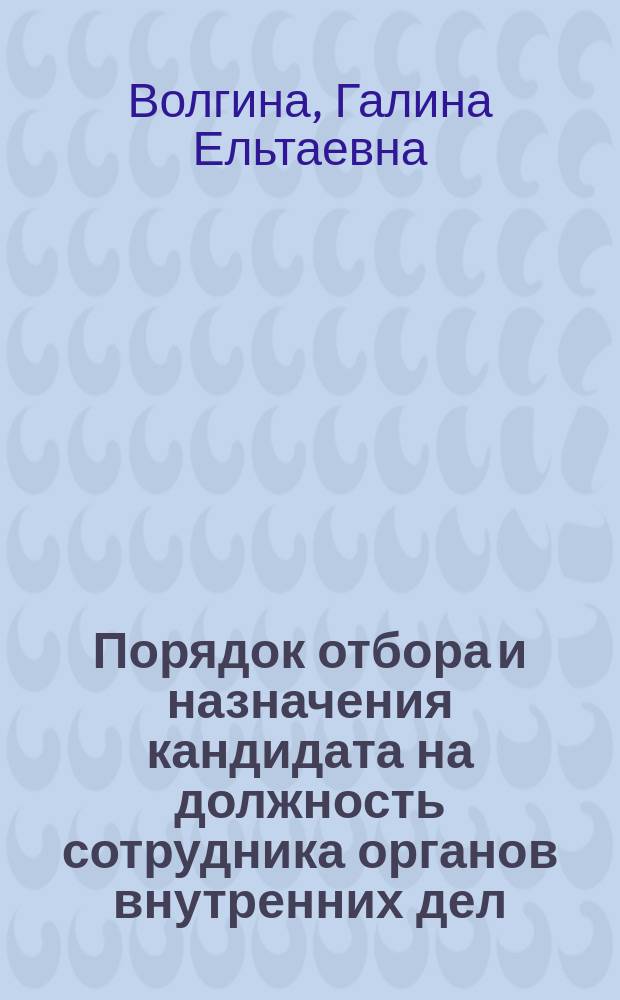 Порядок отбора и назначения кандидата на должность сотрудника органов внутренних дел : памятка