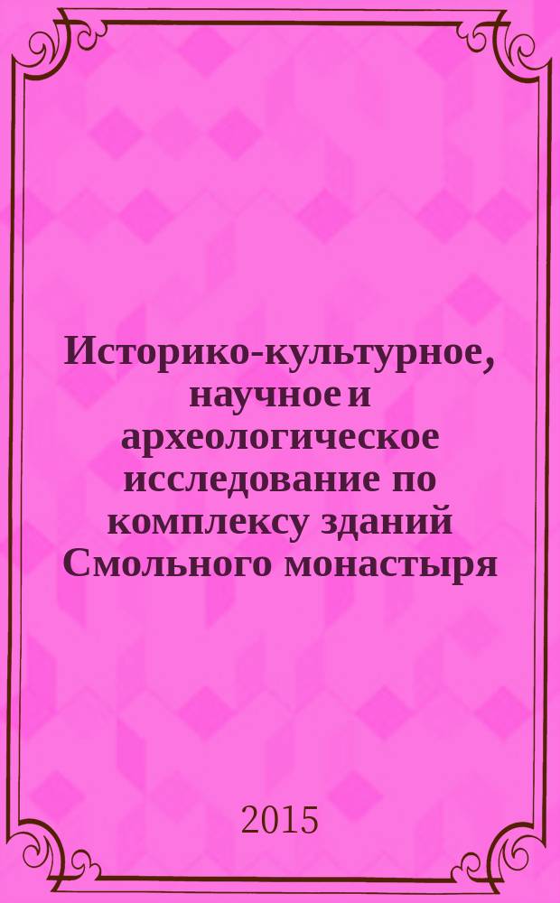 Историко-культурное, научное и археологическое исследование по комплексу зданий Смольного монастыря