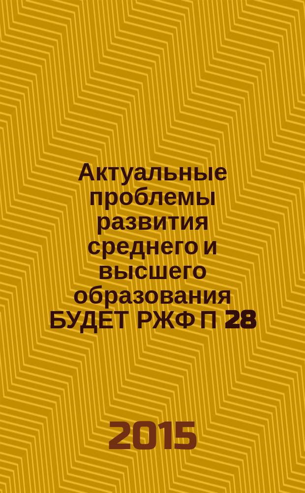 Актуальные проблемы развития среднего и высшего образования БУДЕТ РЖФ П 28/2269 : XI Межвузовский сборник научных трудов