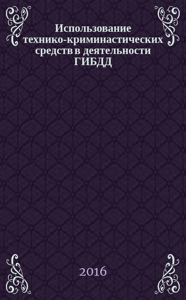 Использование технико-криминастических средств в деятельности ГИБДД : памятка